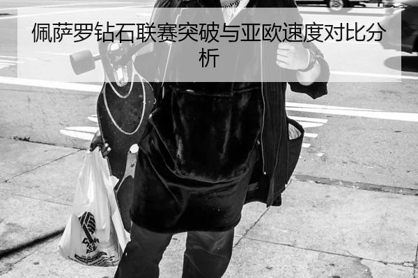 pei-sa-luo-zuan-shi-lian-sai-tu-po-yu-ya-ou-su-du-dui-bi-fen-xi-2-830.jpg