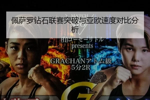 佩萨罗钻石联赛突破与亚欧速度对比分析