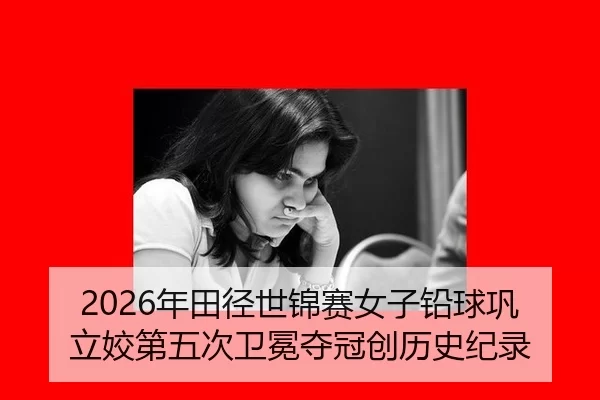 nian-tian-jing-shi-jin-sai-nv-zi-qian-qiu-gong-li-jiao-di-wu-ci-wei-mian-duo-guan-chuang-li-shi-ji-lu-2-280.jpg