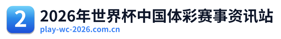 2026年世界杯中国体彩赛事资讯站